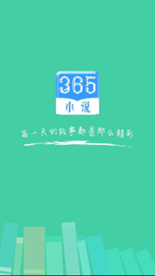 365小说安卓精简版