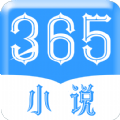 365小说安卓精简版