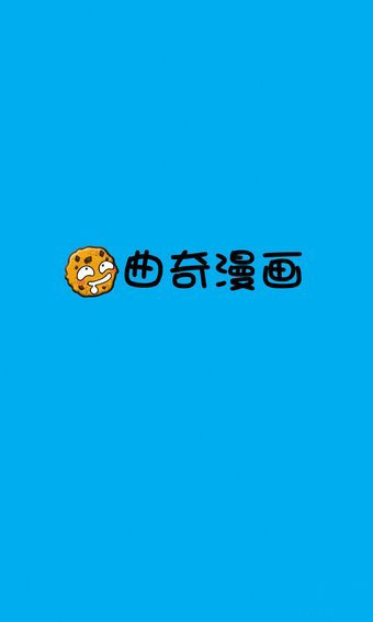 曲奇漫画免费版