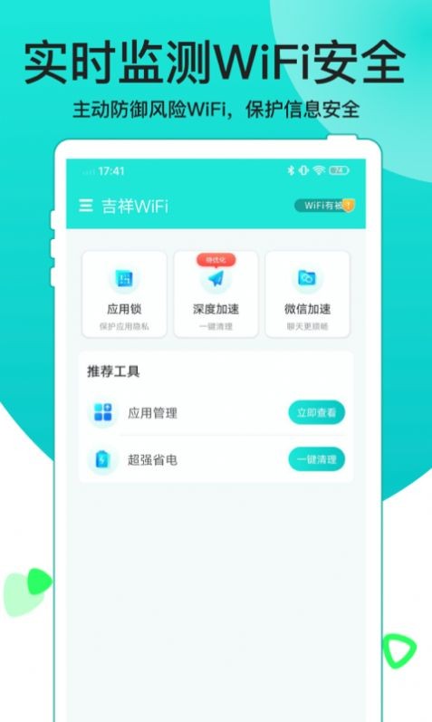 吉祥WiFi免费版