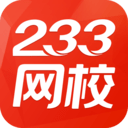 233网校考试题库免费版