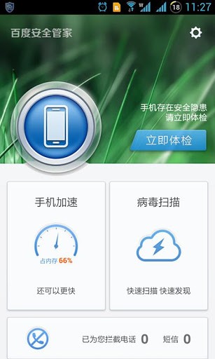 百度安全管家新版