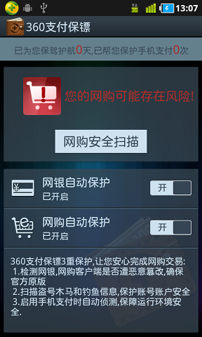 360支付保镖正式版
