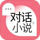 对话小说安卓版