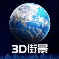 3d卫星街景地图免费版