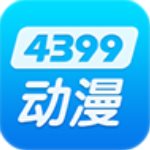 4399动漫手机版