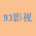 93影视手机版