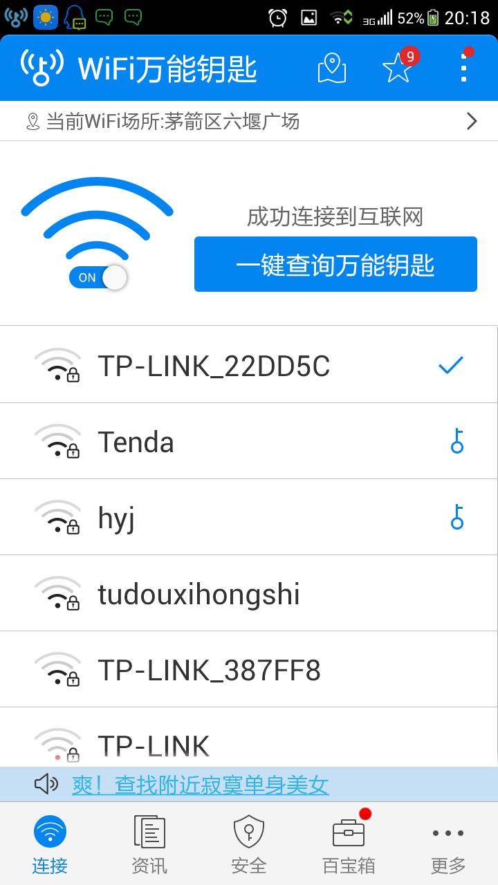 WiFi万能钥匙安卓版