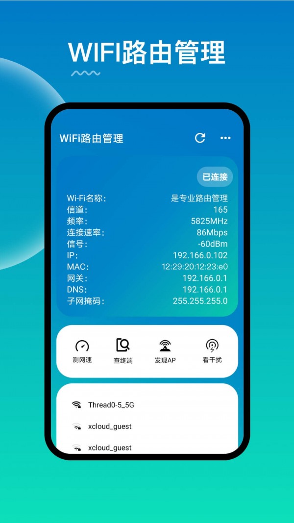 WiFi路由器管理免费版