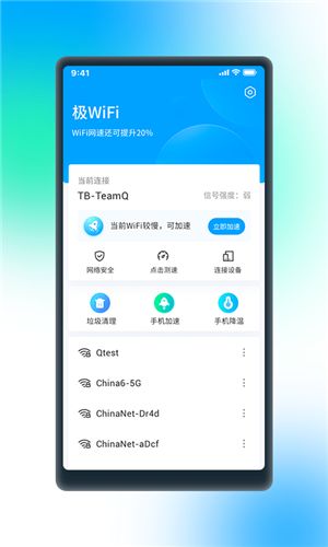 极WiFi手机版