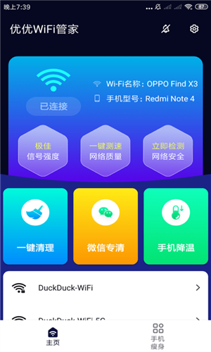 优优WiFi管家免费版