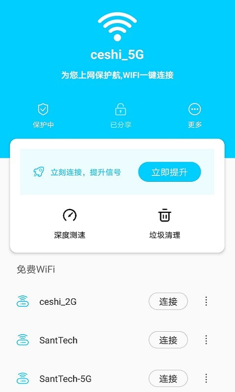 畅快WiFi管家安卓版