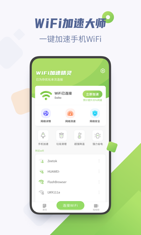 WiFi加速精灵免费版