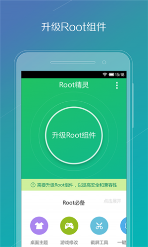 一键root精灵手机版