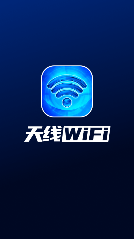 天线WiFi安卓版