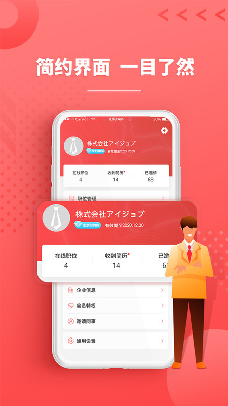 ijob企业端免费版