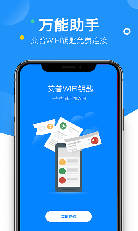 艾普wifi钥匙免费版