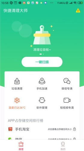 快捷清理大师免费版