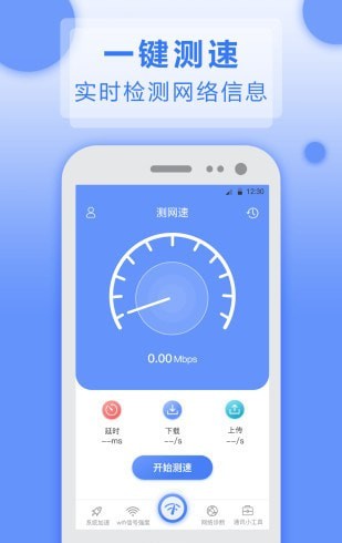 测网速实用工具免费版