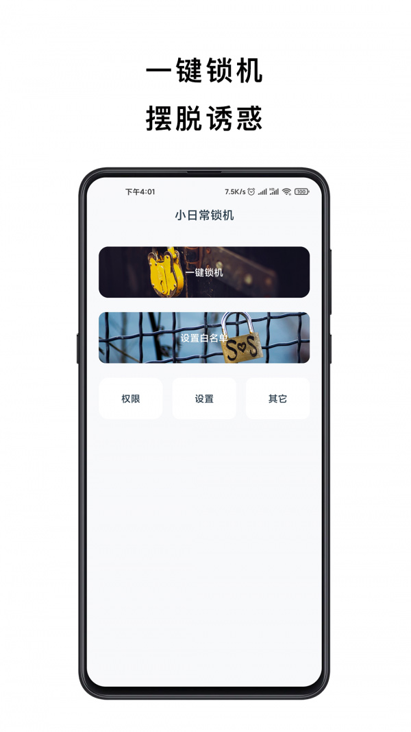 小日常锁机安卓版