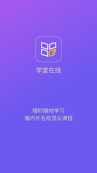 学堂在线免费版