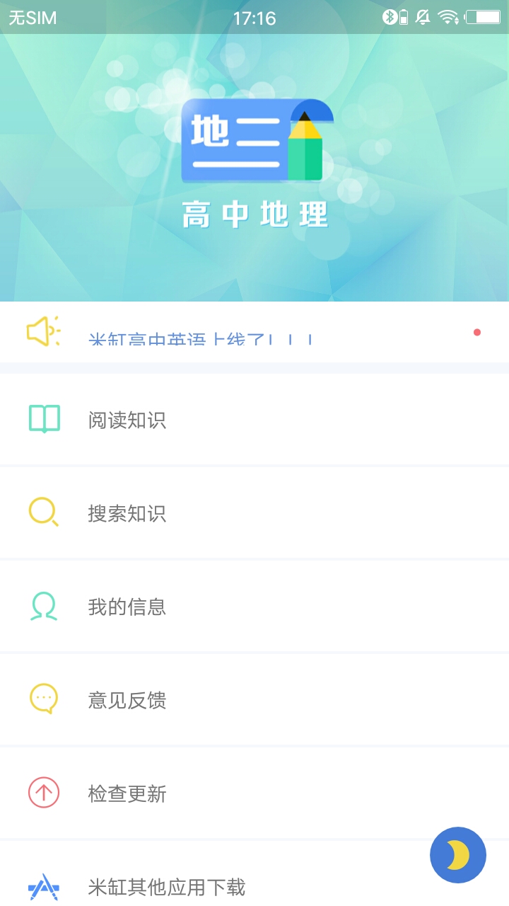 米缸高中地理安卓版