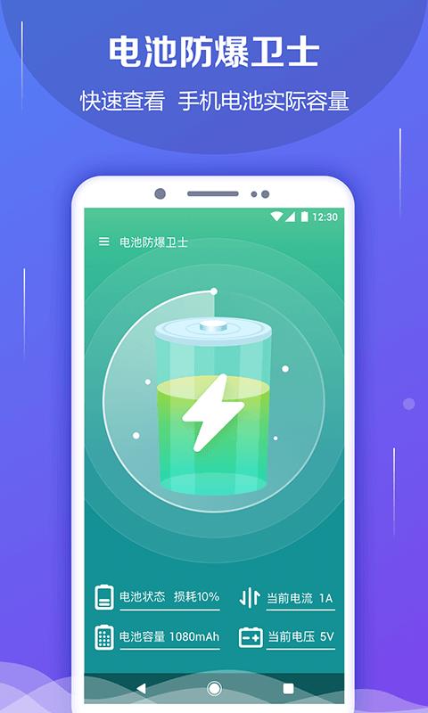 电池防爆卫士手机版