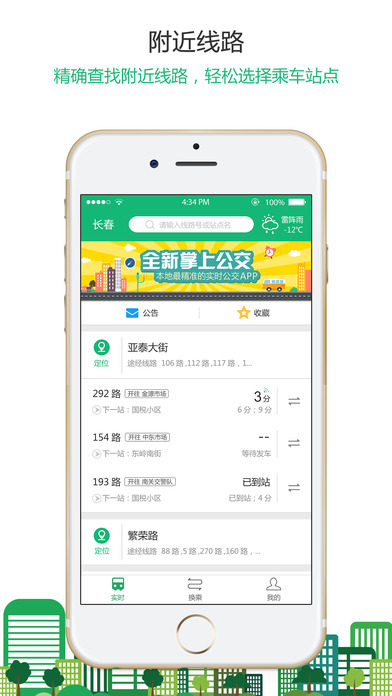 长春掌上公交安卓版