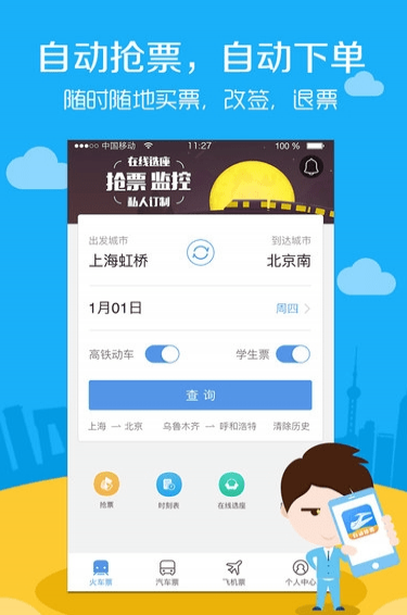 高铁票务手机版