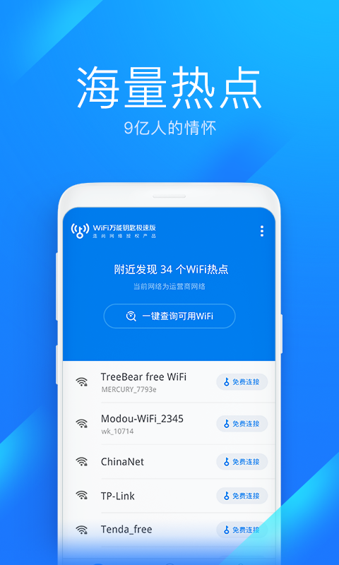 WiFi万能钥匙极速安卓版