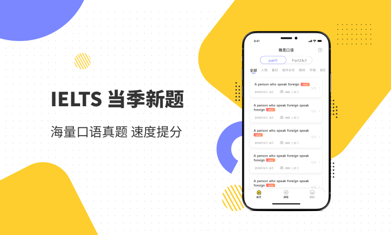 雅思口语安卓版