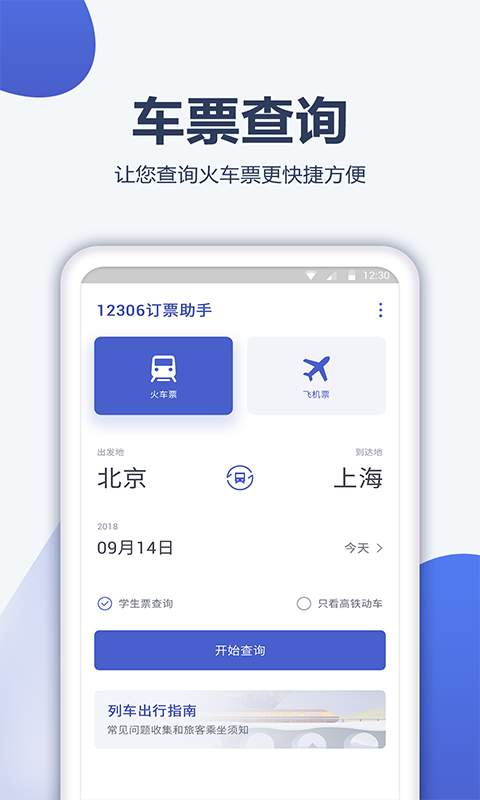 12306订票管家手机版