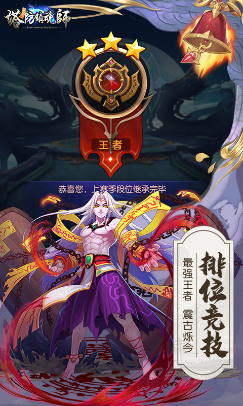 塔防镇魂师破解版