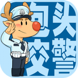 包头交警官方版