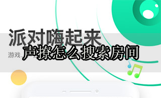 声撩APP该怎么搜索房间 声撩APP使用教程一览