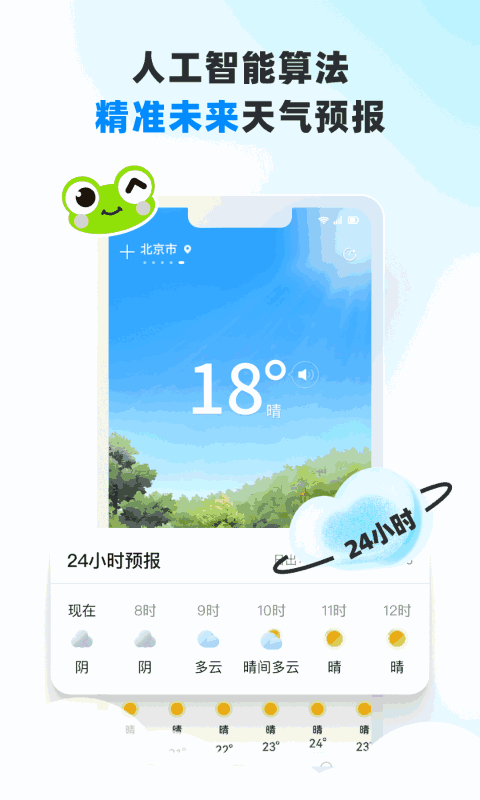 青蛙天气免费版
