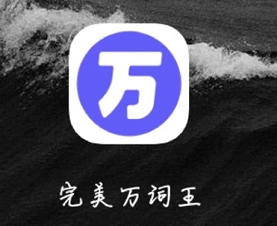 完美万词王APP怎么换绑手机号 完美万词王APP手机号换绑教程一览