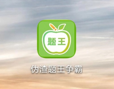 伪渣题王争霸APP怎么绑定QQ账号 伪渣题王争霸APP绑定QQ账号教程