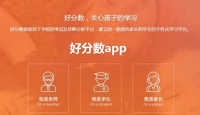 好分数APP怎么查询成绩 好分数APP查询成绩教程一览