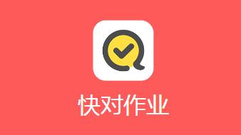 快对作业APP怎么修改账号密码 快对作业APP新密码设置教程分享