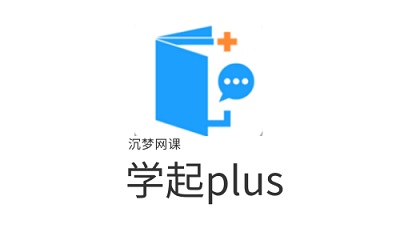 学起Plus手机版怎么设置推送消息 学起Plus手机版推送消息设置方法一览