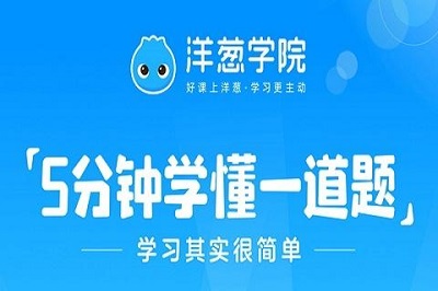 洋葱学院APP怎么绑定手机号码 洋葱学院APP绑定手机号码教程一览