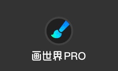 画世界Pro怎么修改颜色模式 画世界Pro颜色模式设置教程一览