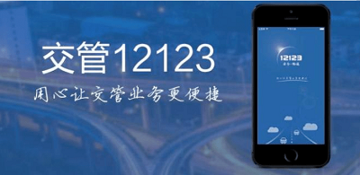 交管12123APP怎么办理车辆过户 交管12123APP车辆过户流程一览