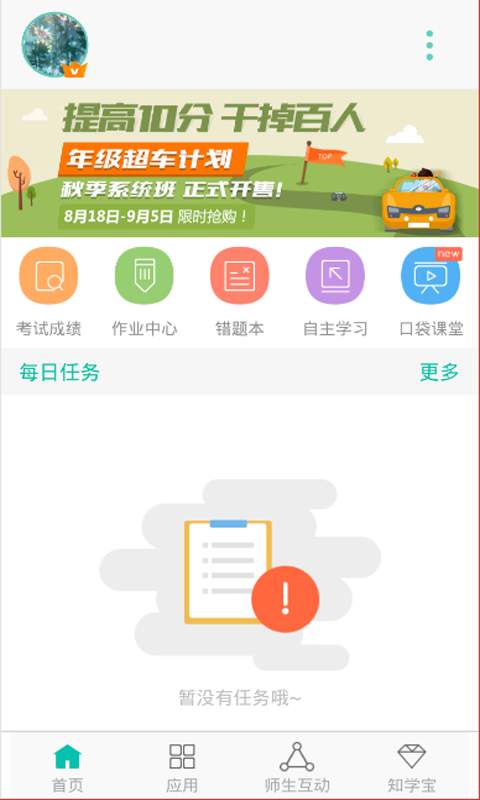 智学网教师端完整版