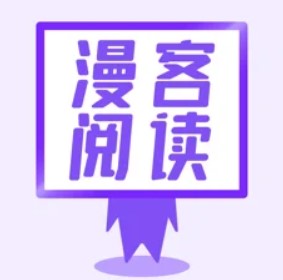 漫客阅读器经典版