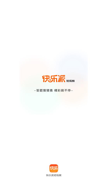 快乐派短视频福利版