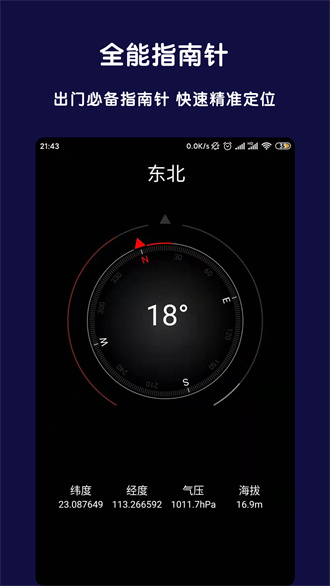 全能指南针官方版