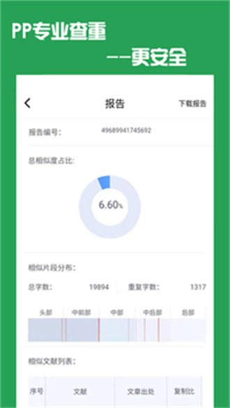 PP论文查重安卓版