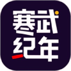 寒武纪年完整版